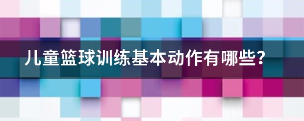 篮球训练基础动作有哪些